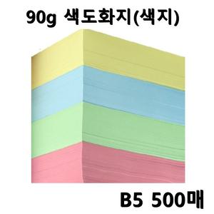 90g 색지(색도화지) B5 500매 4색 색종이 색복사지 색상지 미술 만들기 꾸미기 재료
