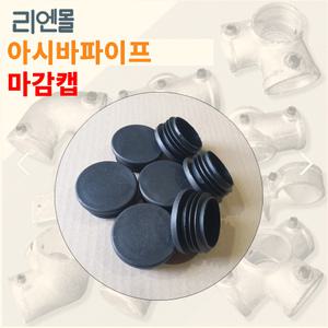 리엔몰 48mm 아시바 비계 파이프 마감캡