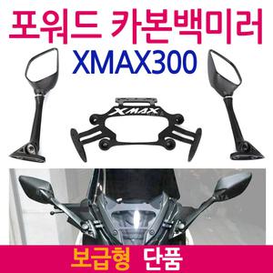 XMAX포워드백미러 보수형 엑스맥스거울 XMAX300백미러 XMAX300거울/엑스맥스300 튜닝