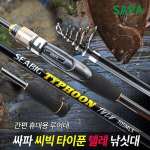 [SAPA]싸파 씨빅 타이푼 텔레 루어대 선택 간편 접이식 휴대