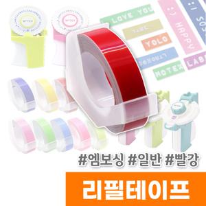 모텍스 또각이 엠보싱 일반 리필테이프 / 빨강