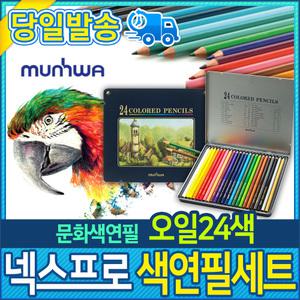 문화 넥스프로 색연필 오일(일반) 24색 세트