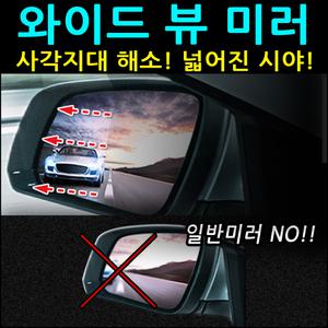 뉴 투스카니 와이드 사이드미러 광각미러 열선미러