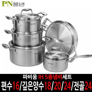 PN풍년 정품 파비움 통5중 냄비 5종세트(편수16B/양수18C/20C/24C/전골24)인덕션/혼수