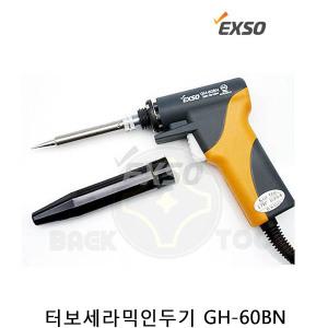 엑소 터보 세라믹 인두기 GH-60BN 납땜인두기 권총형
