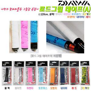 로드그립 테이프(A).낚싯대 손잡이에 감아 미끄러짐 방지/촉감및 디자인향상 효과.민물대/원투대.붕어/청명
