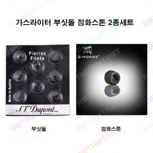 알엠티 듀퐁 가스라이터 부품 점화스톤 블랙 2종 세트