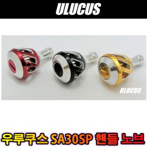 우루쿠스 미드에어 SA30SP 릴 핸들노브 시마노 다이와 호환