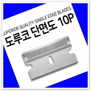 - 우편무료 - 10P 도루코 단면도 면도날 - 스테인레스 문구칼
