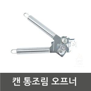 캔 통조림 오프너 캔따기 따개 뚜껑 오픈 깡통 대형