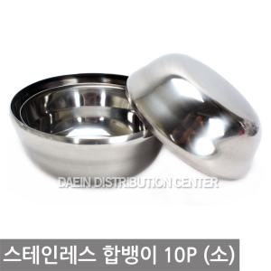 진주 스테인레스 합뱅이 (소) 10P/그릇/대접/볼/면기/국/밥/공기/스텐/업소/식당/캠핑/가정/병원