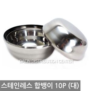 진주 스테인레스 합뱅이 (대) 10P /그릇/대접/볼/면기/국/밥/공기/스텐/업소/식당/캠핑/가정/병원