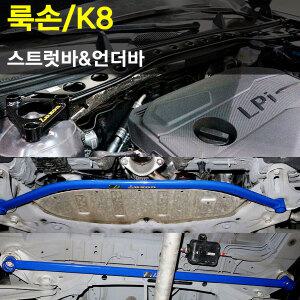 [룩손]기아 K8-스트럿바/프런트 언더바/리어 언더바/곰스피드