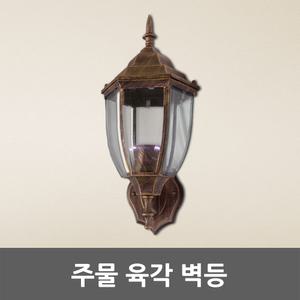 주물 육각 벽등 상향 외벽등 벽부등 문주등 카페조명 펜션 매장 업소 정원 앤틱 외부 주마등 야외 앤티크