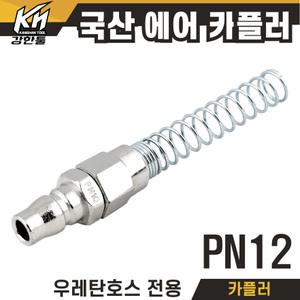 국산 에어 카플러 PN12 카플링 우레탄호스 전용 커플러 콤프레샤 콤프