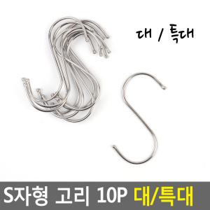 S자 형 고리 10P 대 특대 대형 S 자 걸이 후크 캠핑 다용도 옷
