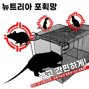 국산 뉴트리아 포획망 유해동물 고양이망 쥐덫 포획틀 동물구조 족제비 트랩