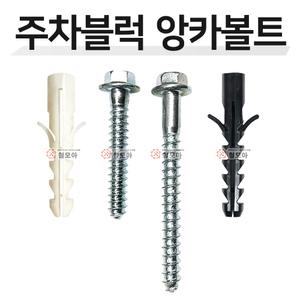 주차블럭 앙카볼트 NEW 차선규제 앙카 스크류 주차안전블럭 과속방지턱 칼브럭