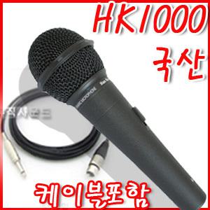 HK1000 고감도다이나믹 마이크+케이블5M포함/ PC용 노래방용마이크 강의용마이크