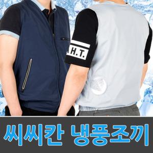 씨씨칸 냉풍조끼