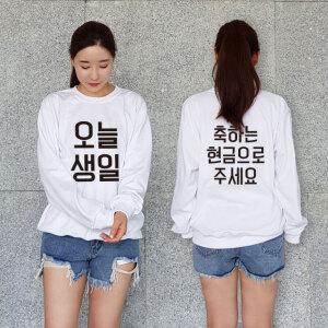 오늘생일 맨투맨 티셔츠 소량 가족 단체티 제작