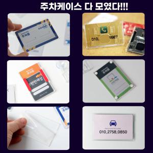 주차케이스 아파트 스티커 차량 출입카드케이스 주차알림판 번호판 자동차 명함꽂이