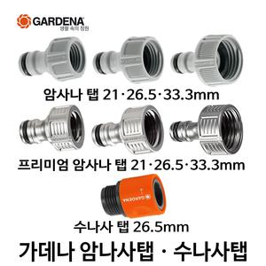 가데나 수도꼭지 호스커넥터 연결 나사탭 암나사 수나사 어댑터 물호스 커넥터 연결