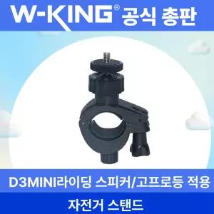 더블유킹 W-KING 자전거 거치대 (블루투스 스피커)