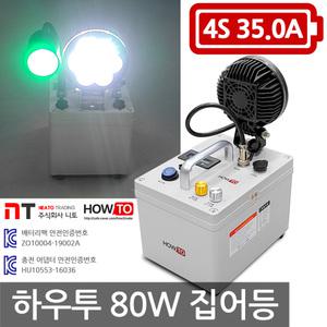 하우투 80W 집어등 6.5시간 실속형 낚시 갈치 호래기 써치 랜턴 램프 낚시용품 PR-H80W-350D