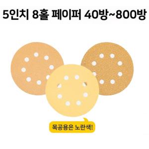 하이코 호환 5인치8홀 샌딩페이퍼 40방~800방
