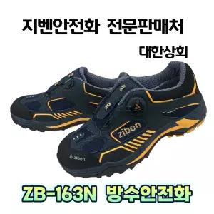 지벤 zb-163 안전화 (KCS인증서) 다이얼안전화