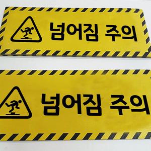 넘어짐주의 황색 계단 야외 알루미늄 바닥 스티커 노면표시제
