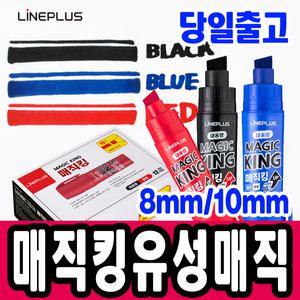 [문구티쳐] 라인플러스 매직킹 유성매직 (8mm/10mm) 대용량 점보 캡매직 1타 12자루 병매직 사각닙 유성펜