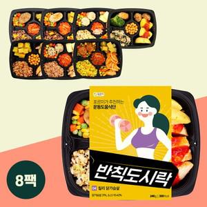 반칙도시락 시즌2 8종8팩 건강 운동 식단 간편 냉동 한끼 아침 식사