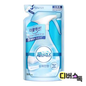 [디버스톡] 페브리즈 섬유탈취제 (리필/상쾌한향/320ml)