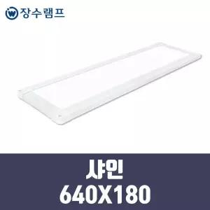 장수램프 LED 면조명 엣지등 샤인 640X180 25w 기본형