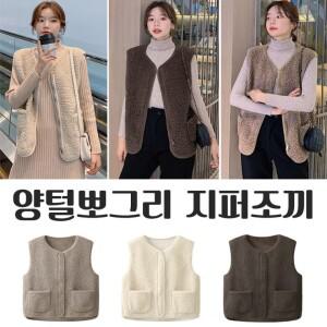 양털 뽀글이 지퍼 조끼 3color 후리스 퍼조끼 털조끼