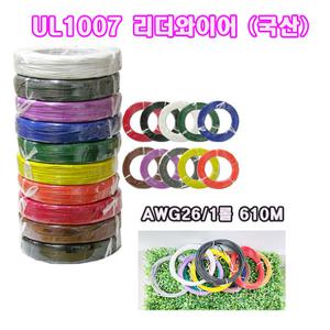 리더와이어(국산) UL1007 AWG26  1롤 610M / UL전선/10칼라 선택