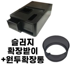 동구전자 전자동 원두커피머신 옵션 / 슬러지확장받이+원두확장통550g
