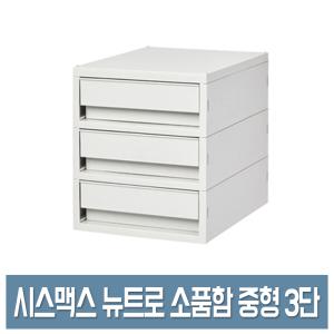 시스맥스 뉴트로 소품함 중형 (3단) 데스크 정리함 서랍 수납함