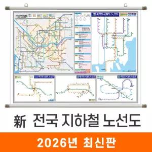신 전국 지하철 노선도 / 족자(大) 대형 210x150cm - 서울시 서울 경기도 수도권 부산시 부산 광주시 광주 대전시 대전 대구시 대구 전철 지하철 지도 전도 최신판 지도코리아