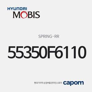 [현대모비스]뒷바퀴 쇼바 스프링(리어 스프링) (55350F6110) K7