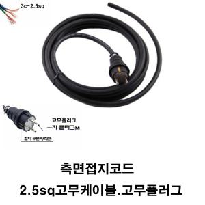 2.5sq-3c 고무케이블 고무 플러그 한국산 측면접지코드 제작용 멀티텝 조립용 멀티탭 파워케이블 단자대용  코드선 전선 측면접지 