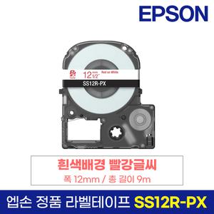 엡손 정품 라벨 테이프 SS12R-PX 흰색바탕 빨강글씨 12mm 9M LW-K200BL LW-K200PK LW-H200RK