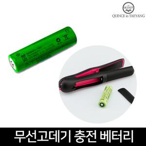 퀸스IN태양 무선 미니고데기 전용 충천용 리튬배터리 분리 교체용 배터리 과충전과방전 방지