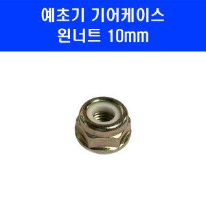 10mm 왼너트 예초기 부품 기어케이스 제초기 날 조립 기어뭉치 고정 부속
