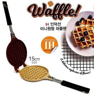 이지쿠거 국산 IH 미니 와플팬 인덕션 와플 양면팬 후라이팬 프라이팬