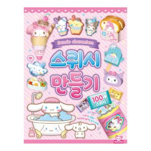 산리오 캐릭터즈 스퀴시 만들기