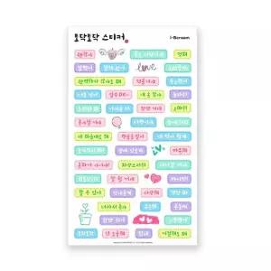[아이스크림몰]준호샘의 토닥토닥 스티커 1매입 초등 칭찬 감정 다이어리꾸미기