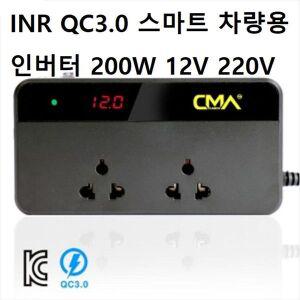 [오너클랜]INR QC3.0 스마트 차량용 인버터 200W 12V 220V